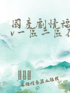 国产剧情福利av一区二区在线观看
