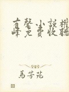 有声小说权力巅峰免费收听