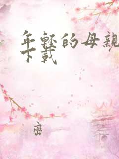 年轻的母亲高清下载