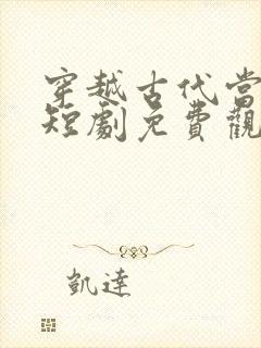 穿越古代当帝师短剧免费观看