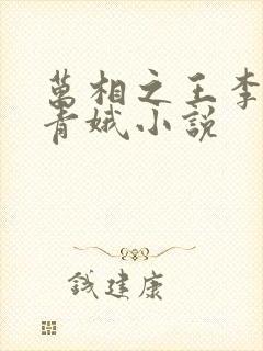 万相之王李洛姜青娥小说