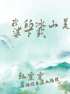 我的冰山美女老婆下载
