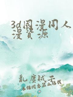 3d国漫同人动漫资源