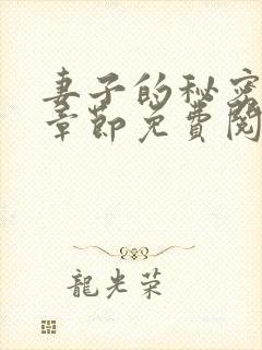 妻子的秘密最新章节免费阅读