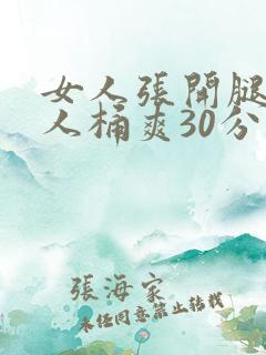 女人张开腿让男人桶爽30分钟