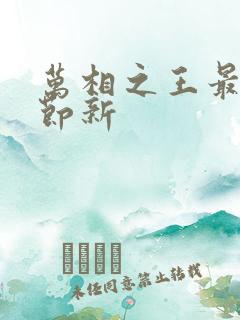 万相之王最新章节新