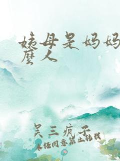 姨母是妈妈的什么人