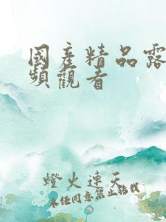 国产精品露脸视频观看