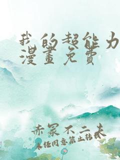 我的超能力3d漫画免费