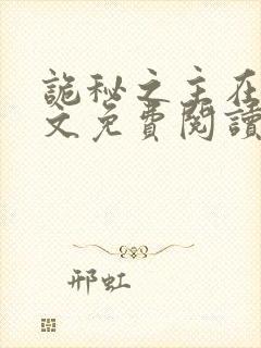 诡秘之主在线全文免费阅读