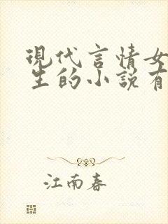 现代言情女主重生的小说有哪些?