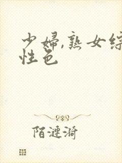 少妇,熟女综合性色