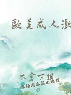 欧美成人激情片