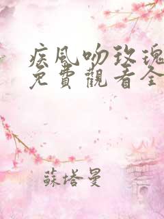 疾风吻玫瑰短剧免费观看全集在线