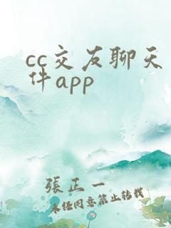 cc交友聊天软件app