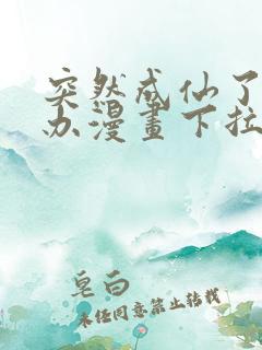 突然成仙了怎么办漫画下拉式