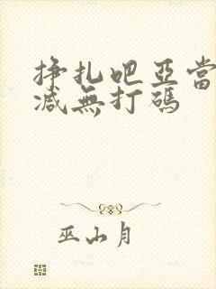 挣扎吧亚当无删减无打码