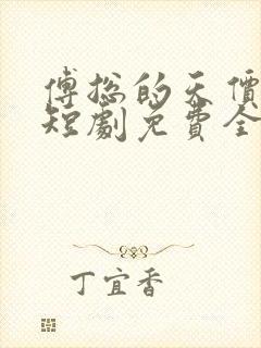 傅总的天价萌宝短剧免费全集
