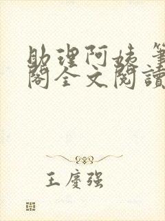 助理阿姨 笔趣阁全文阅读