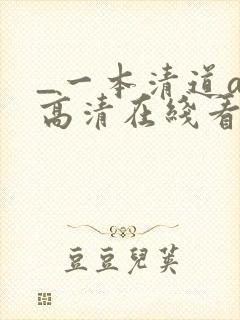 _一本清道av高清在线看
