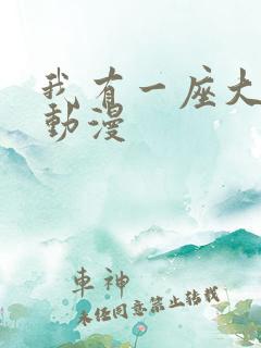 我有一座大凶狱动漫