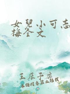 女儿小可志强阿梅全文