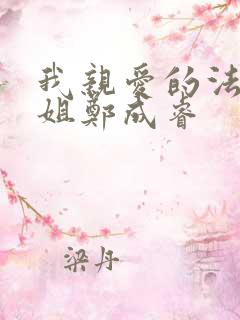 我亲爱的法医小姐郑成睿