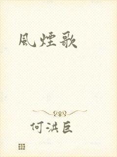 风烟歌