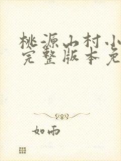 桃源山村小神医完整版本免费阅读