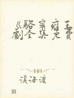 《骆宁雍王》短剧全集免费观看