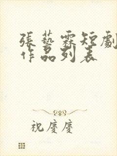 张艺霖短剧全部作品列表