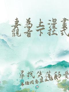妻为上漫画免费观看下拉式六漫画