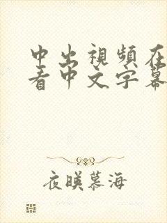 中出视频在线观看中文字幕凌辱