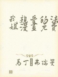 我亲爱的法医小姐漫画免费下拉