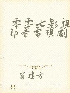 零零七影视免vip看电视剧