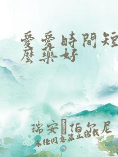 爱爱时间短吃什么药好