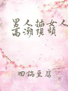 男人插女人下面高潮视频