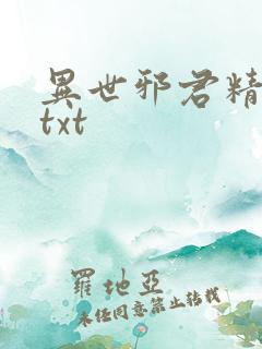 异世邪君精校版txt