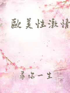 欧美性激情片