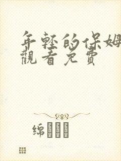 年轻的保姆在线观看免费