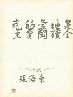 我的爹地是大佬免费阅读全文