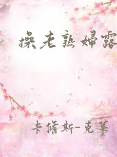 操老熟妇露脸