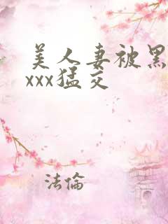 美人妻被黑人xxxx猛交