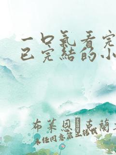 一口气看完爽文已完结的小说