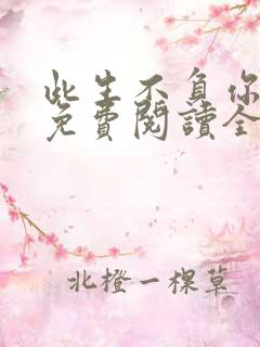 此生不负你情深免费阅读全文小说