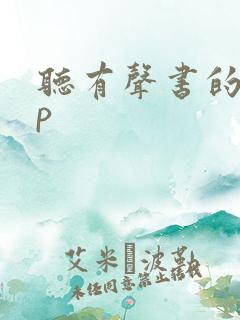 听有声书的app