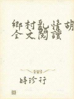乡村乱情胡秀英全文阅读
