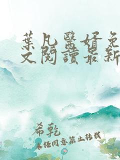 叶凡医婿免费全文阅读最新章节小说