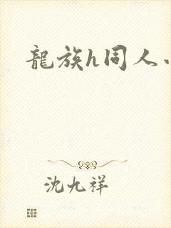 龙族h同人小说
