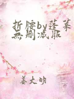 折腰by蓬莱客无删减版